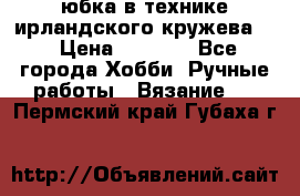 юбка в технике ирландского кружева.  › Цена ­ 5 000 - Все города Хобби. Ручные работы » Вязание   . Пермский край,Губаха г.